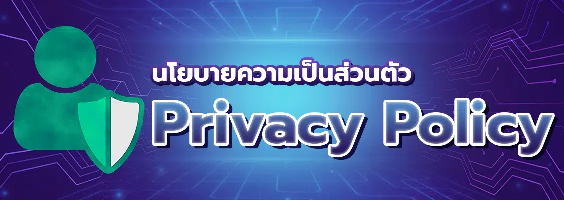 นโยบายความเป็นส่วนตัว - Privacy Policy