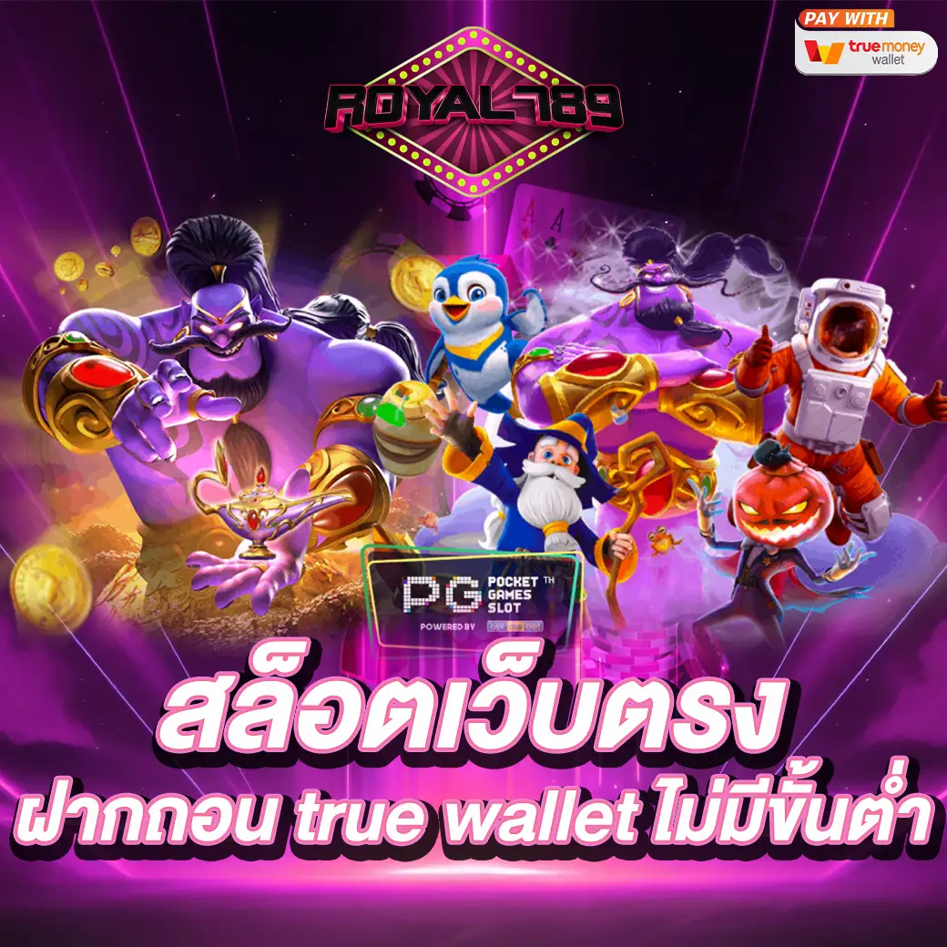 สล็อตเว็บตรง ฝากถอน true wallet ไม่มีขั้นต่ํา