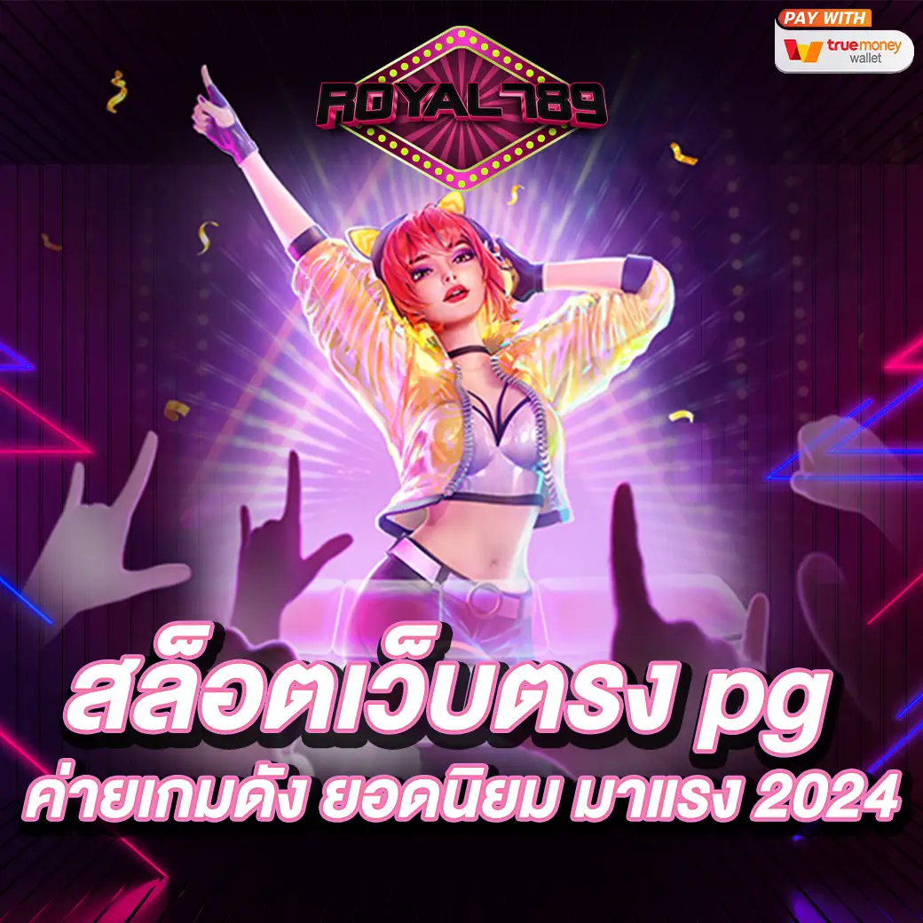 สล็อตเว็บตรง pg ค่ายเกมดัง ยอดนิยม มาแรง 2024