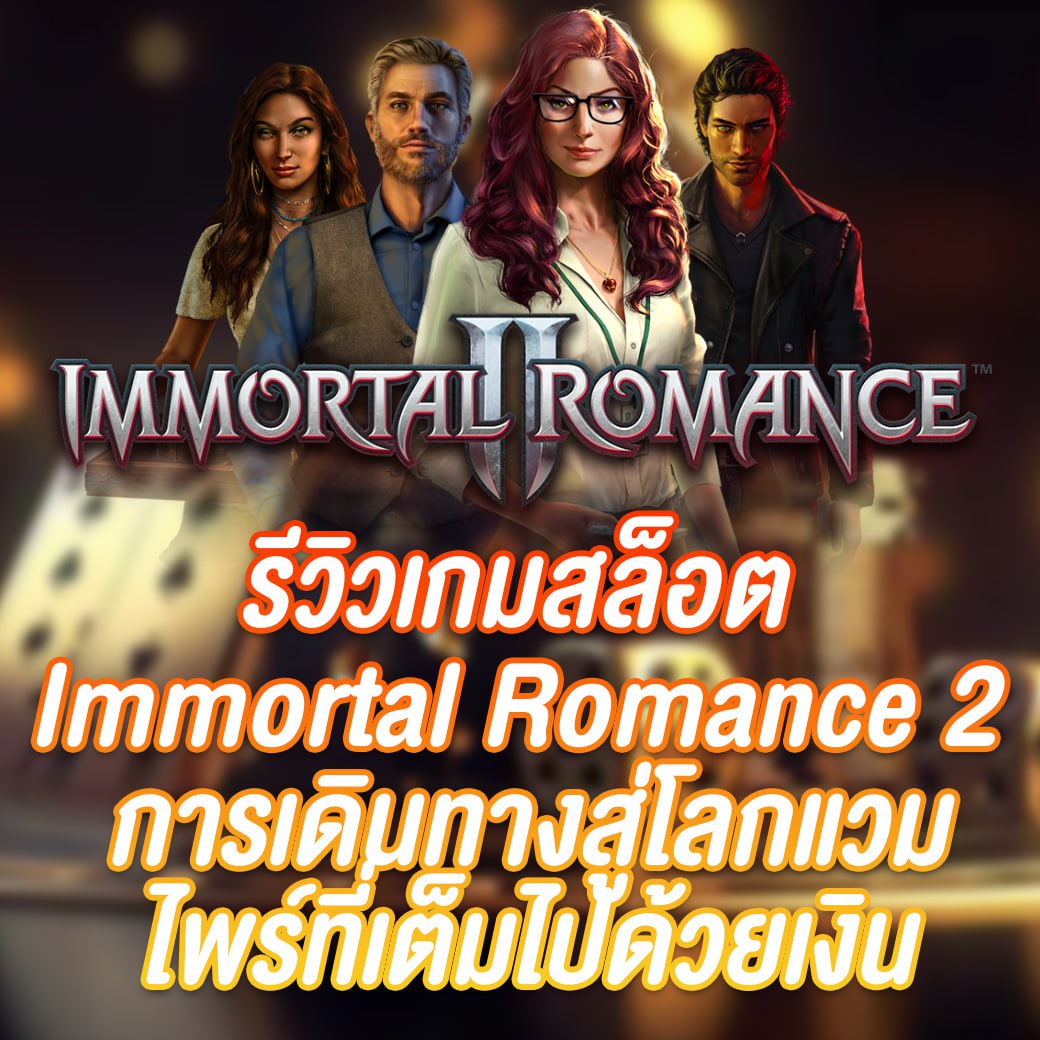 เกมสล็อต Immortal Romance 2 การเดินทางสู่โลกแวมไพร