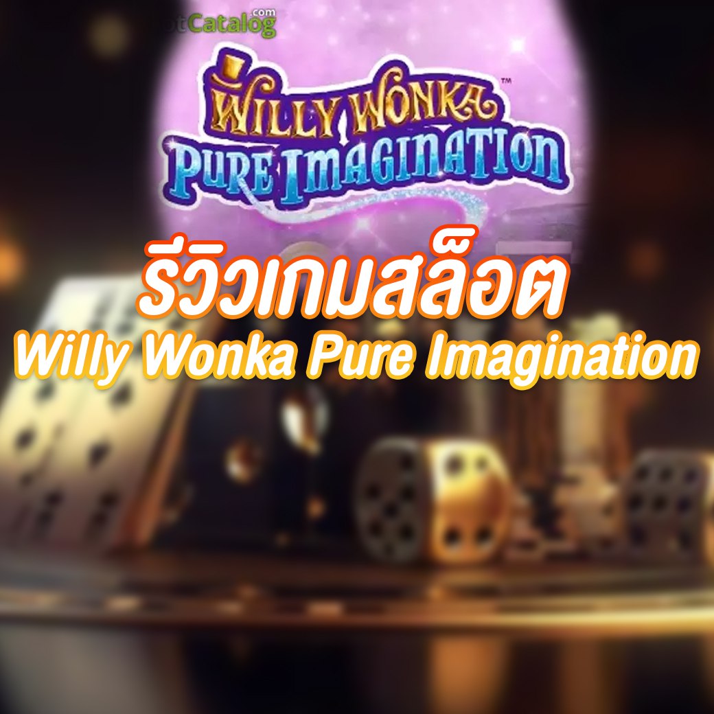 เกมสล็อต Willy Wonka Pure Imagination ผจญภัยในโลกช็อกโกแลต