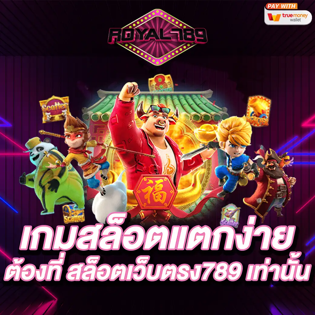 เกมสล็อตแตกง่าย ต้องที่ สล็อตเว็บตรง789 เท่านั้น